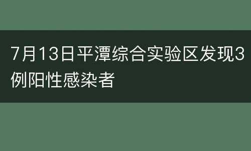 7月13日平潭综合实验区发现3例阳性感染者