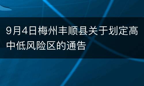9月4日梅州丰顺县关于划定高中低风险区的通告