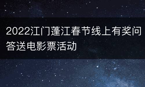 2022江门蓬江春节线上有奖问答送电影票活动