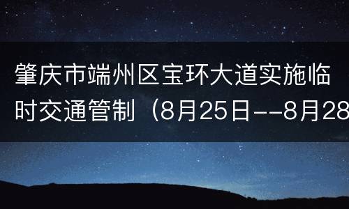 肇庆市端州区宝环大道实施临时交通管制（8月25日--8月28日）