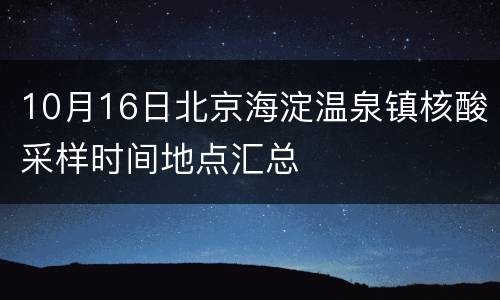 10月16日北京海淀温泉镇核酸采样时间地点汇总