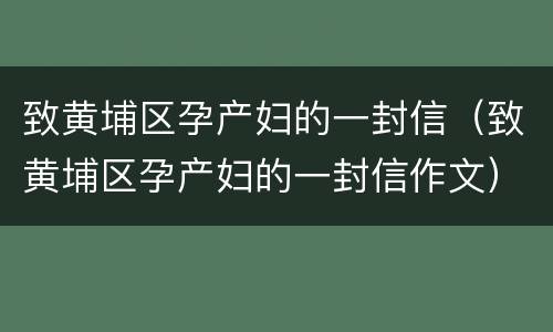 致黄埔区孕产妇的一封信（致黄埔区孕产妇的一封信作文）