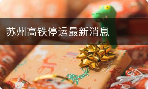 苏州高铁停运最新消息