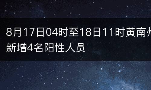 8月17日04时至18日11时黄南州新增4名阳性人员