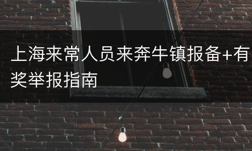 上海来常人员来奔牛镇报备+有奖举报指南