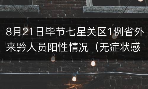 8月21日毕节七星关区1例省外来黔人员阳性情况（无症状感染者1）
