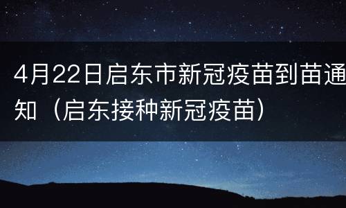 4月22日启东市新冠疫苗到苗通知（启东接种新冠疫苗）