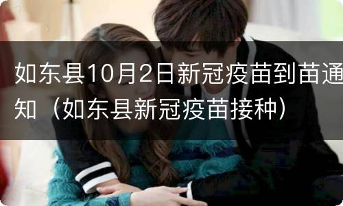 如东县10月2日新冠疫苗到苗通知（如东县新冠疫苗接种）