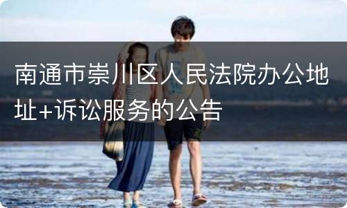 南通市崇川区人民法院办公地址+诉讼服务的公告