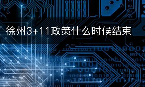 徐州3+11政策什么时候结束