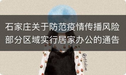石家庄关于防范疫情传播风险部分区域实行居家办公的通告
