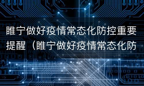 睢宁做好疫情常态化防控重要提醒（睢宁做好疫情常态化防控重要提醒内容）