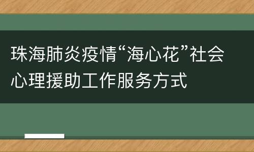 珠海肺炎疫情“海心花”社会心理援助工作服务方式