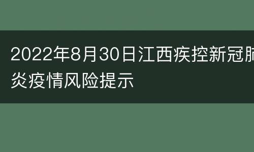 2022年8月30日江西疾控新冠肺炎疫情风险提示