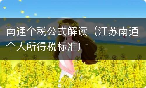 南通个税公式解读（江苏南通个人所得税标准）