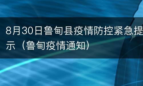 8月30日鲁甸县疫情防控紧急提示（鲁甸疫情通知）