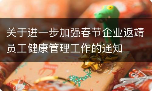 关于进一步加强春节企业返靖员工健康管理工作的通知