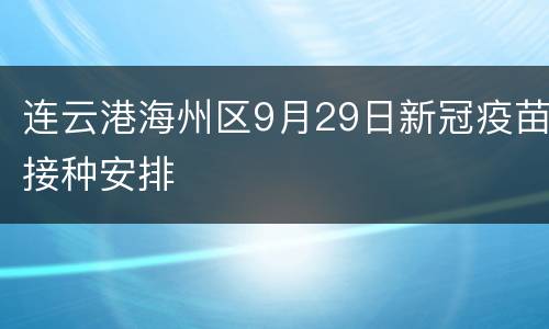 连云港海州区9月29日新冠疫苗接种安排