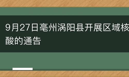9月27日亳州涡阳县开展区域核酸的通告
