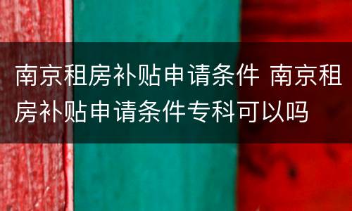 南京租房补贴申请条件 南京租房补贴申请条件专科可以吗