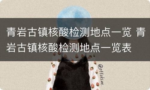 青岩古镇核酸检测地点一览 青岩古镇核酸检测地点一览表