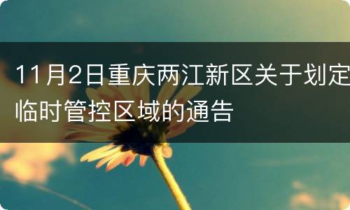 11月2日重庆两江新区关于划定临时管控区域的通告
