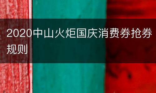 2020中山火炬国庆消费券抢券规则