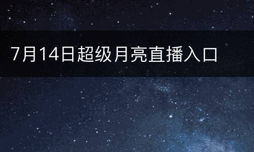 7月14日超级月亮直播入口