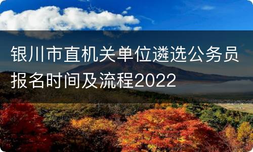 银川市直机关单位遴选公务员报名时间及流程2022
