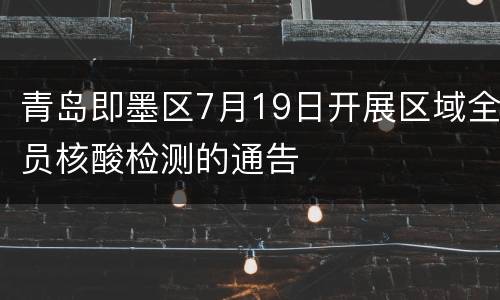 青岛即墨区7月19日开展区域全员核酸检测的通告