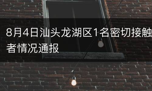 8月4日汕头龙湖区1名密切接触者情况通报