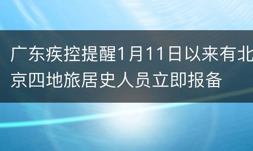 广东疾控提醒1月11日以来有北京四地旅居史人员立即报备