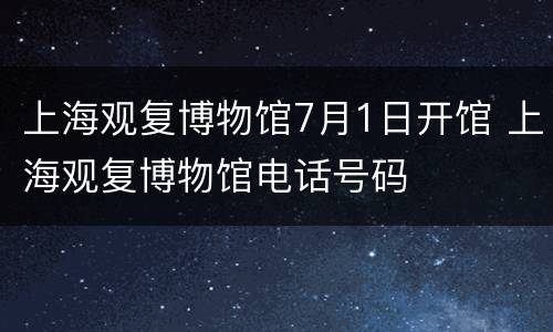 上海观复博物馆7月1日开馆 上海观复博物馆电话号码