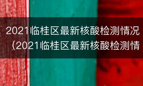 2021临桂区最新核酸检测情况（2021临桂区最新核酸检测情况通报）