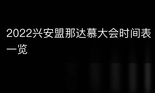 2022兴安盟那达慕大会时间表一览