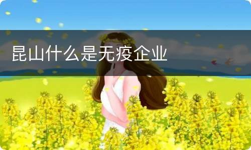 昆山什么是无疫企业