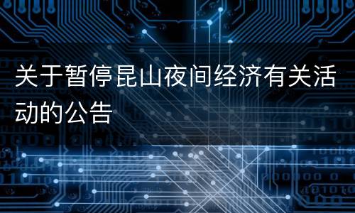 关于暂停昆山夜间经济有关活动的公告