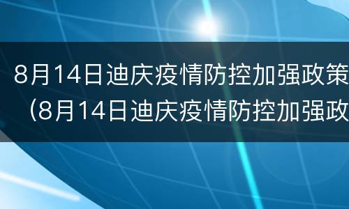 8月14日迪庆疫情防控加强政策（8月14日迪庆疫情防控加强政策研究）