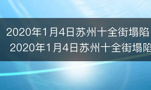 2020年1月4日苏州十全街塌陷 2020年1月4日苏州十全街塌陷