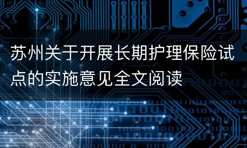 苏州关于开展长期护理保险试点的实施意见全文阅读