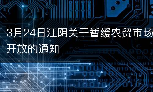3月24日江阴关于暂缓农贸市场开放的通知