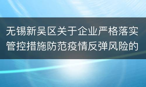 无锡新吴区关于企业严格落实管控措施防范疫情反弹风险的通告