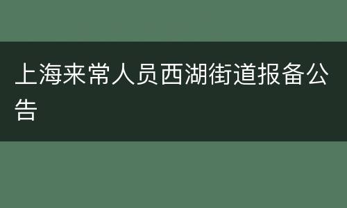 上海来常人员西湖街道报备公告