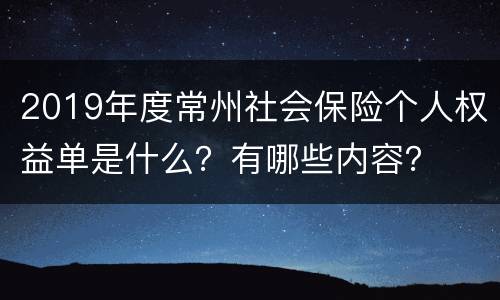 2019年度常州社会保险个人权益单是什么？有哪些内容？