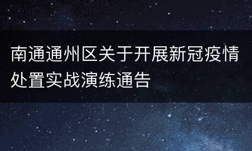 南通通州区关于开展新冠疫情处置实战演练通告