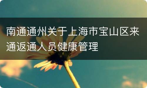 南通通州关于上海市宝山区来通返通人员健康管理