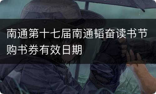 南通第十七届南通韬奋读书节购书券有效日期