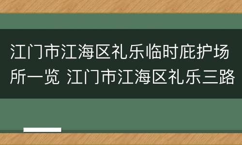 江门市江海区礼乐临时庇护场所一览 江门市江海区礼乐三路200号