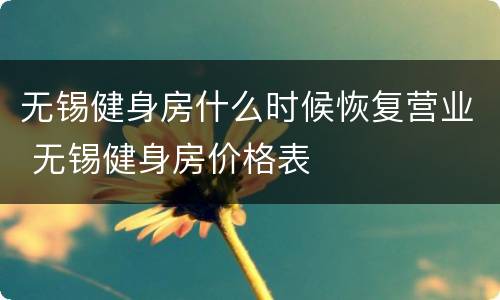 无锡健身房什么时候恢复营业 无锡健身房价格表