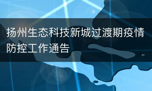 扬州生态科技新城过渡期疫情防控工作通告